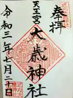 大歳神社の御朱印
