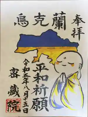 密藏院の御朱印