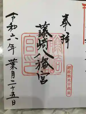 藤崎八旛宮(熊本県)