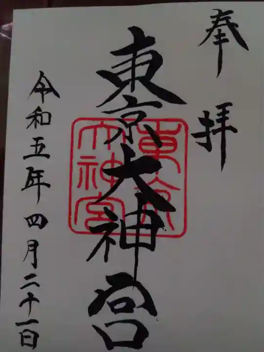 東京大神宮の御朱印