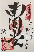興福寺 南円堂の御朱印