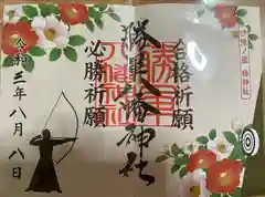 伊豫豆比古命神社の御朱印