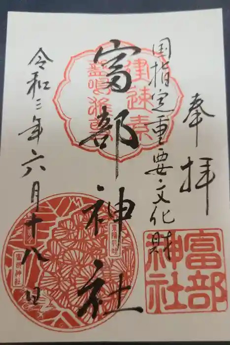 富部神社の御朱印