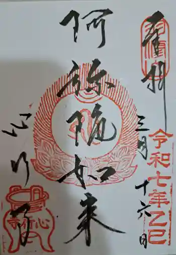 心行寺の御朱印 2025年03月