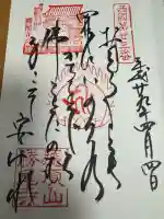 勝尾寺の御朱印