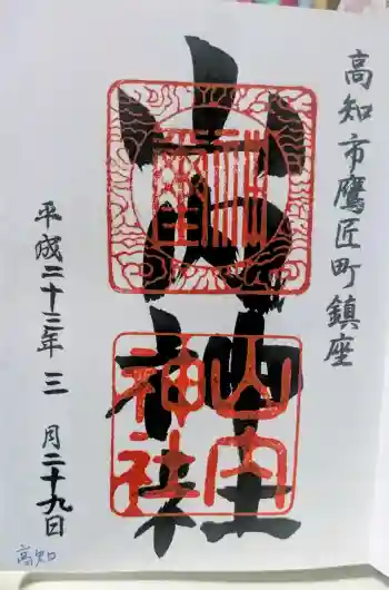 山内神社の御朱印 2011年03月