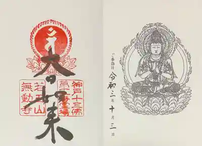 無動寺の御朱印
