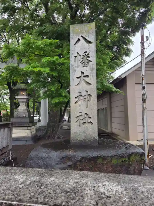 八幡大神社(東京都)