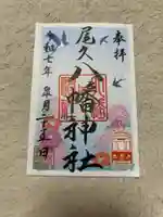 尾久八幡神社(東京都)