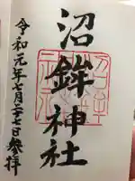 沼鉾神社の御朱印