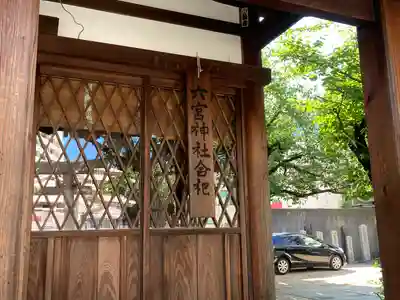 六宮神社(兵庫県)