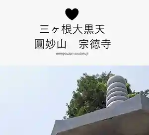 宗徳寺(愛知県)(2020年06月13日(土) 04時57分27秒投稿)