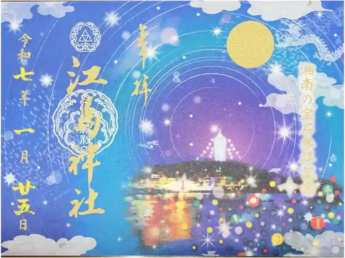 江島神社の御朱印