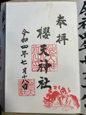 櫻天神社の御朱印