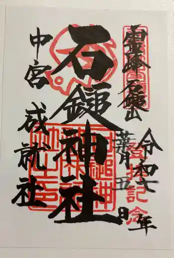 石鎚神社 中宮 成就社の御朱印 2025年08月