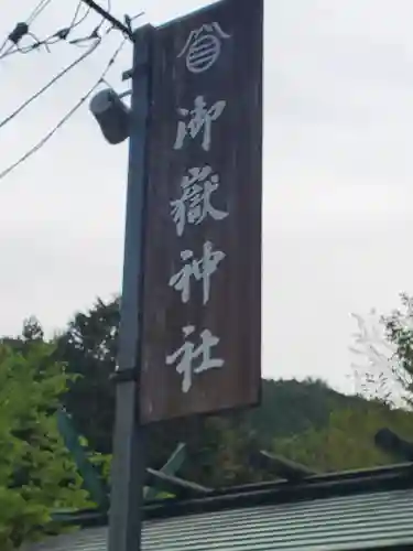 御嶽神社の建物その他