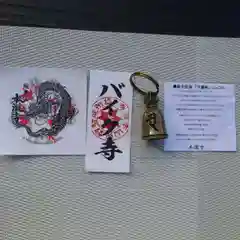 本瀧寺のお守り