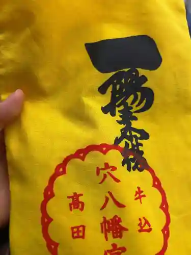 穴八幡宮の授与品その他