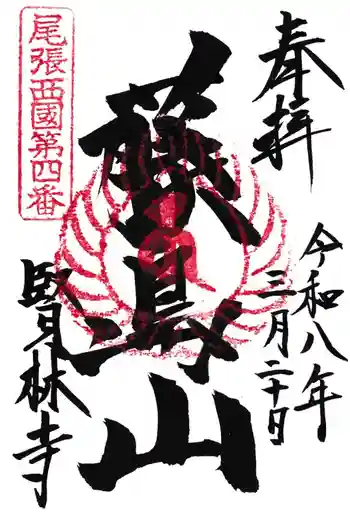 賢林寺の御朱印 2026年03月