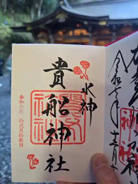 貴船神社(京都府)
