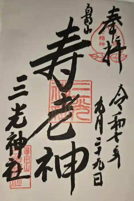 真田山 三光神社の御朱印