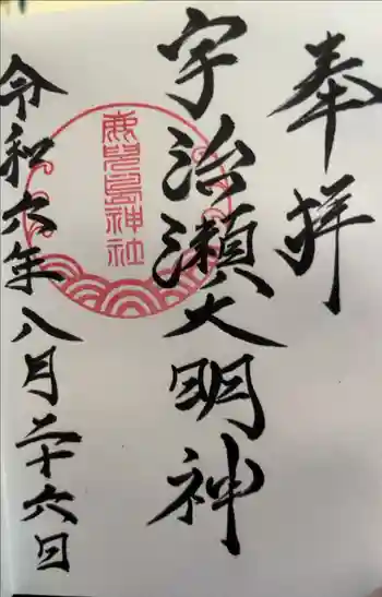 鹿児島神社の御朱印 2024年08月