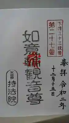 持法院の御朱印