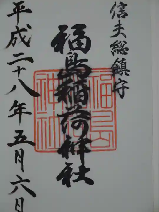福島稲荷神社の御朱印