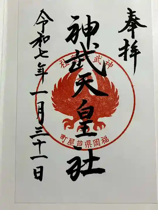 神武天皇社の御朱印