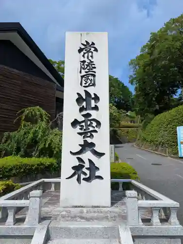 常陸国出雲大社(茨城県)