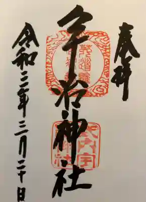 御朱印いただきました。