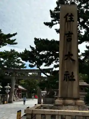 住吉大社の鳥居