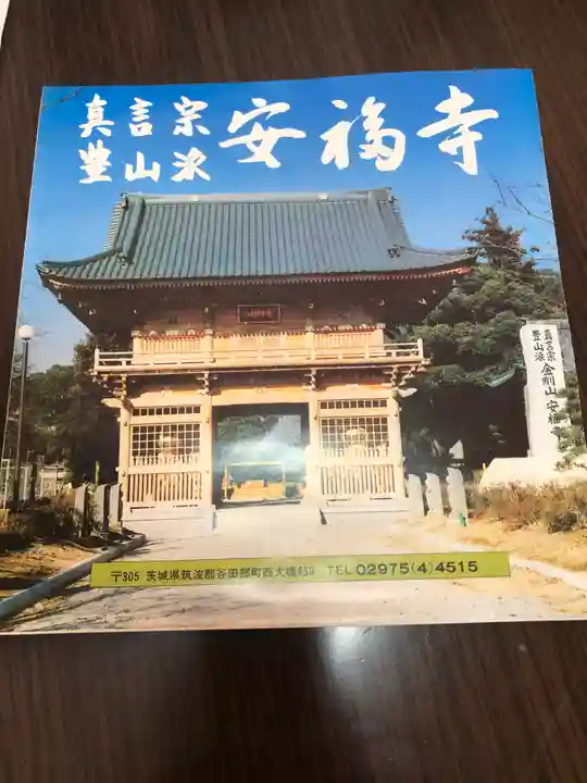 安福寺の授与品その他