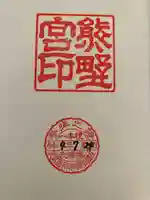 熊野宮の御朱印
