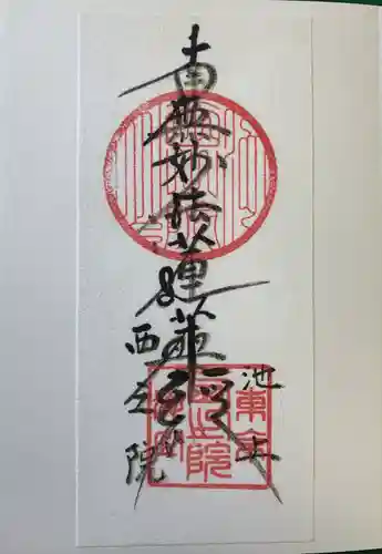 西之院(東京都)