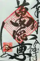 宝林寺の御朱印