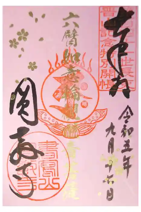 圓教寺の御朱印