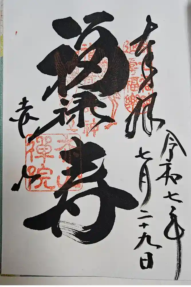 赤山禅院の御朱印