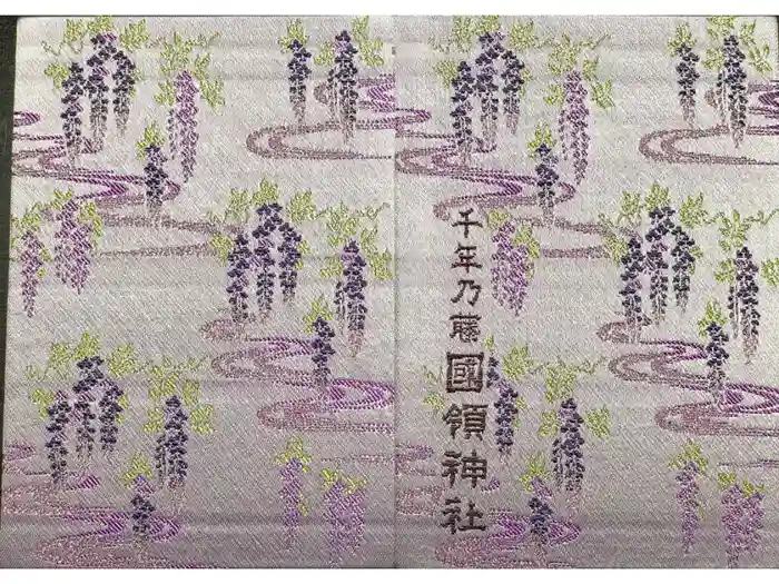 國領神社の御朱印帳