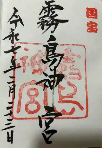 霧島神宮の御朱印