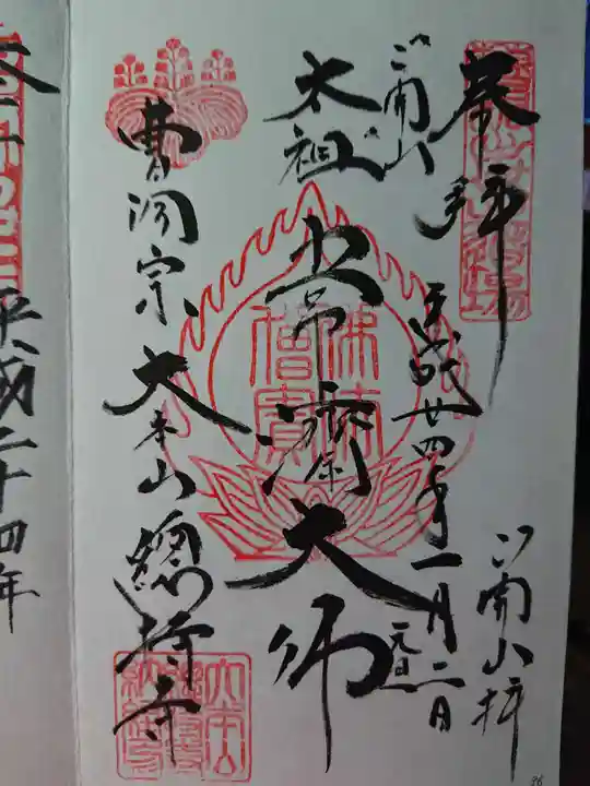 総持寺の御朱印
