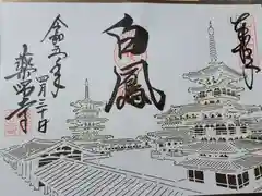 薬師寺の御朱印