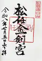 松任金剣宮の御朱印