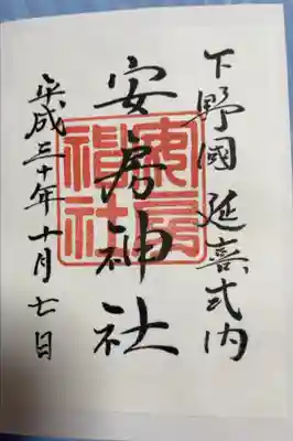 安房神社の御朱印