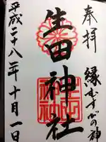 生田神社の御朱印