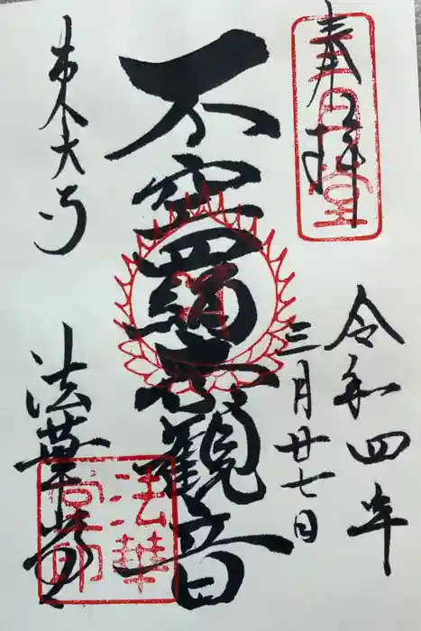 東大寺 法華堂（三月堂）の御朱印