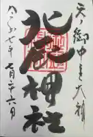 北辰神社の御朱印