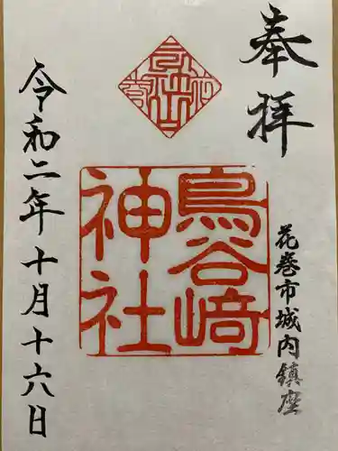 鳥谷崎神社の御朱印