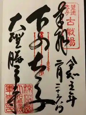 大聖勝軍寺の御朱印