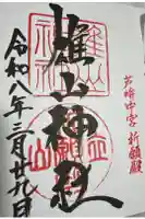 雄山神社中宮祈願殿の御朱印